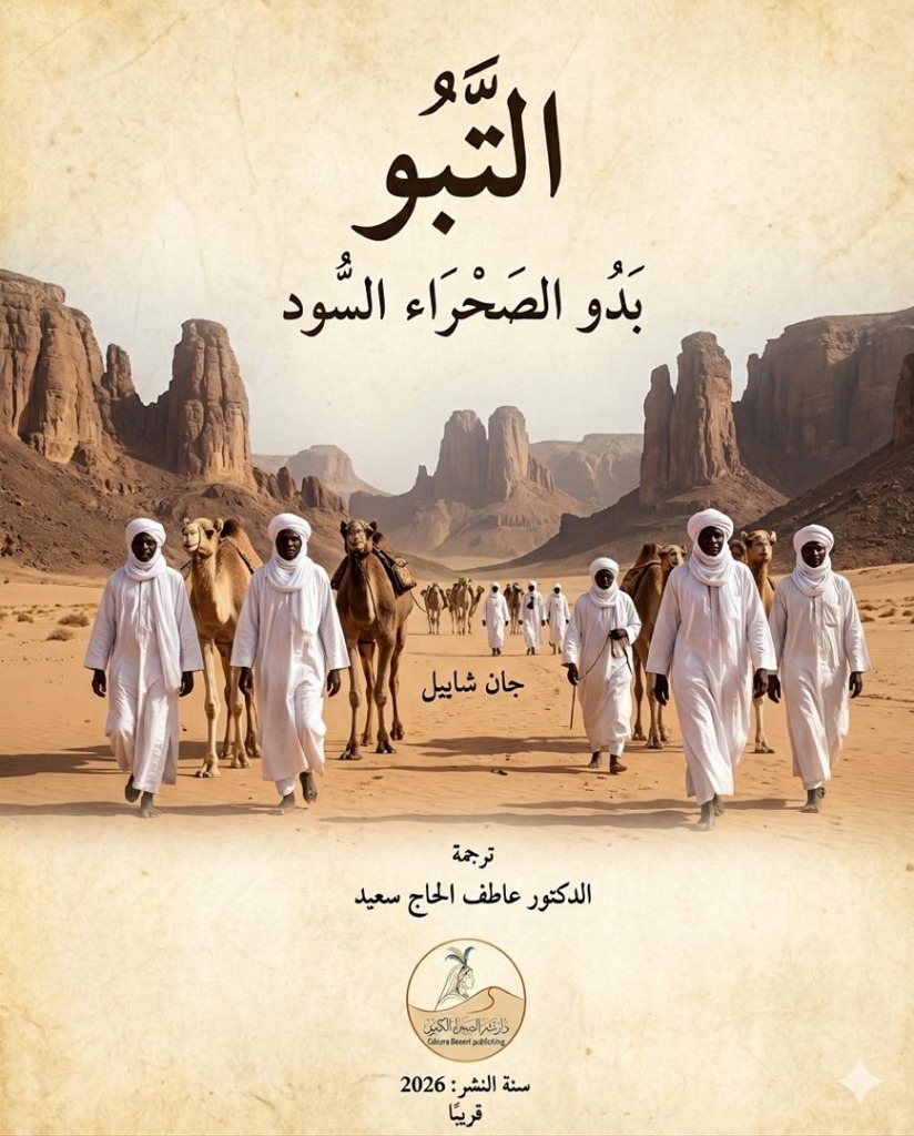 التبو بدو الصحراء السود